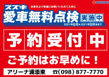 お車の点検されてますか？本日より愛車無料点検開始！